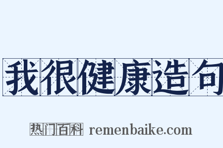我很健康造句是什么意思的图片
